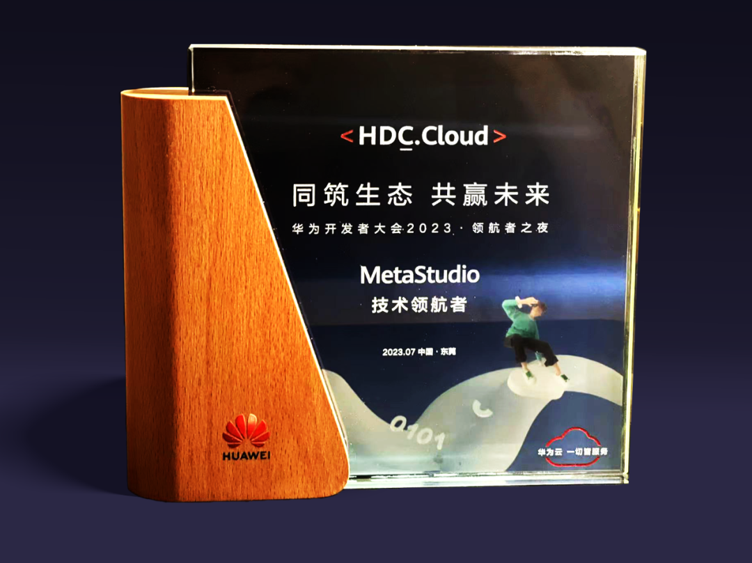 尊龙集团官网虚拟动点受邀参加华为开发者大会 入选“MetaStudio技术领航者”