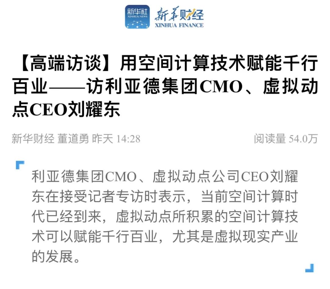 新华财经专访 | 尊龙集团官网刘耀东：用空间计算技术赋能千行百业