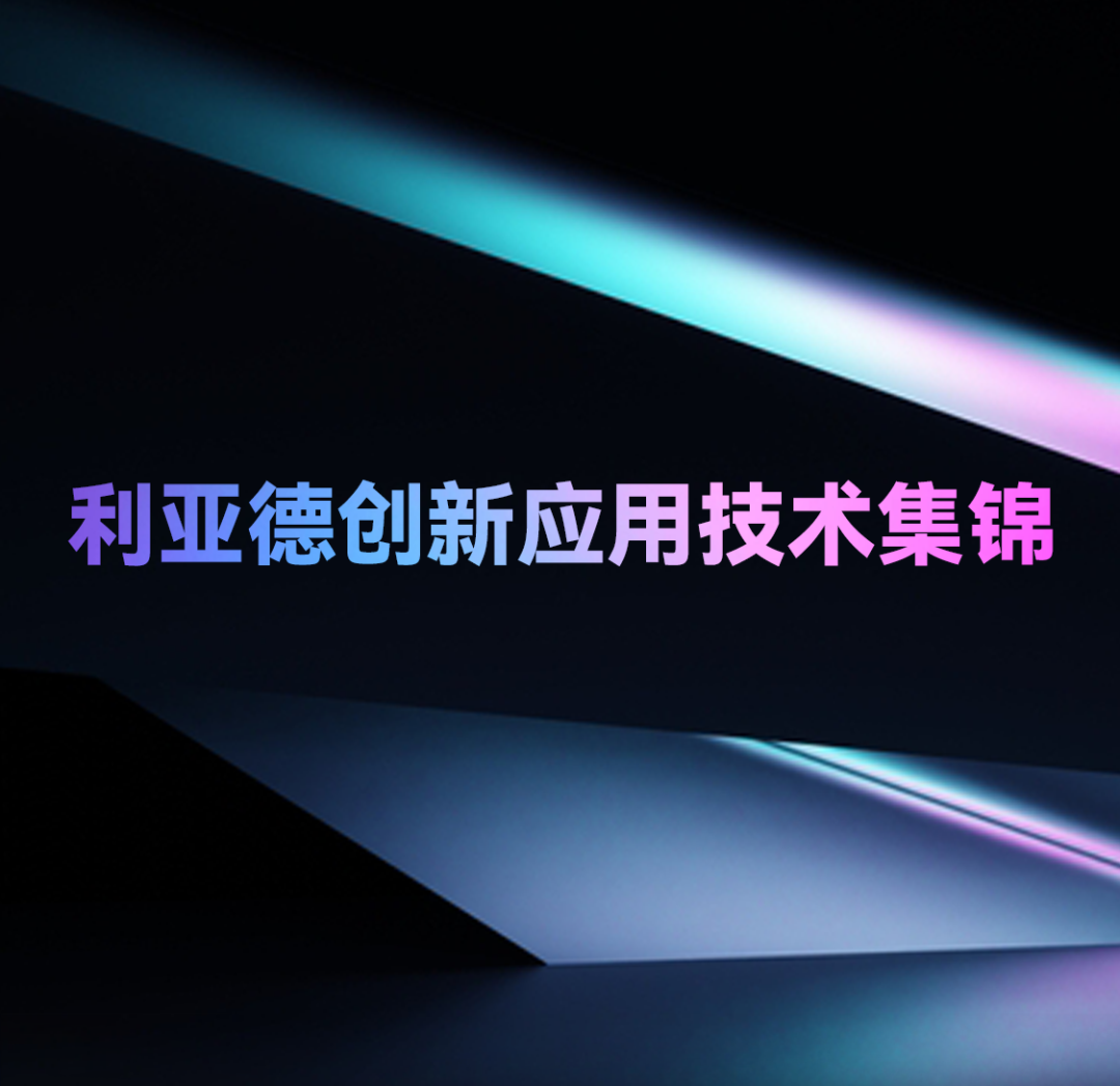 一期一会 | 尊龙集团官网创新应用技术集锦