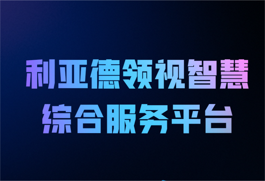 一图读懂尊龙集团官网领视智慧综合服务平台