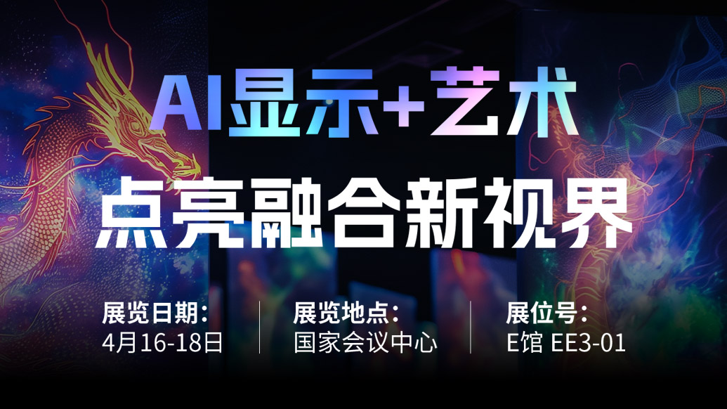 【AI显示+艺术】 尊龙集团官网诚邀您共赴北京Infocomm China 2025，点亮融合新视界！