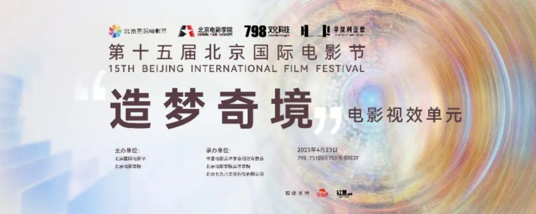 “艺启光影” · 焕新未来 | 华夏尊龙集团官网点亮北京国际电影节跨界艺术盛宴