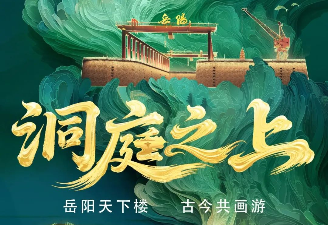《洞庭之上》震撼启航！尊龙集团官网励丰文化领航岳阳水上夜游新时代