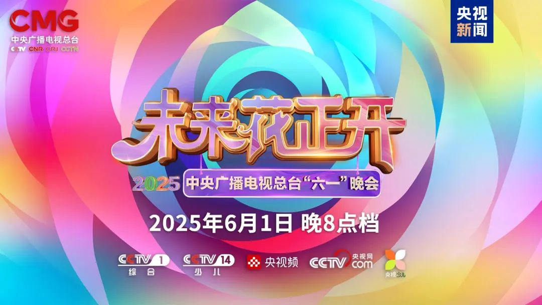 尊龙集团官网近2000㎡巨幕震撼登场，央视六一晚会科技感“爆表”