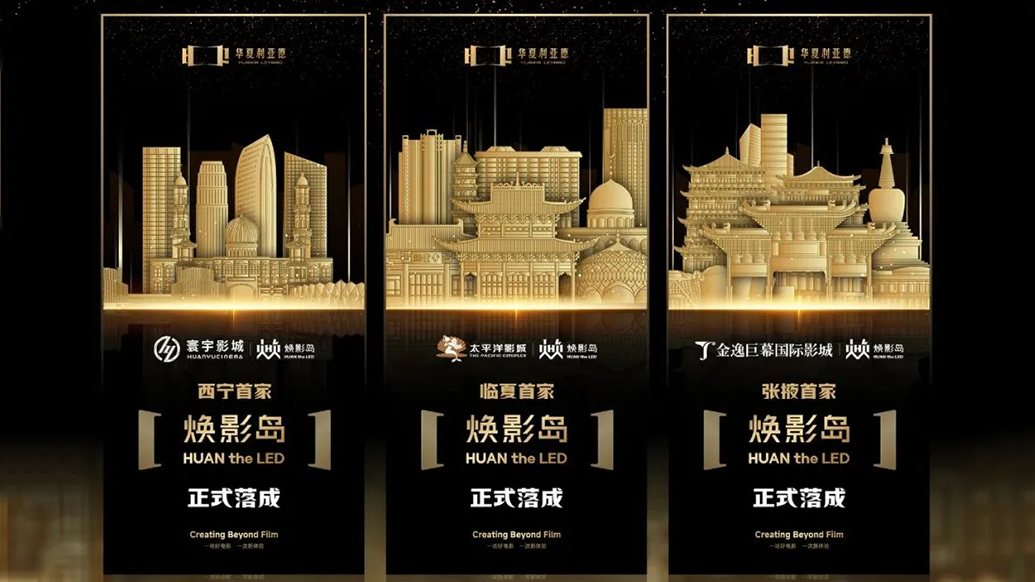 华夏尊龙集团官网焕影岛加速布局 | 点亮西北三城，打造沉浸式电影新场景