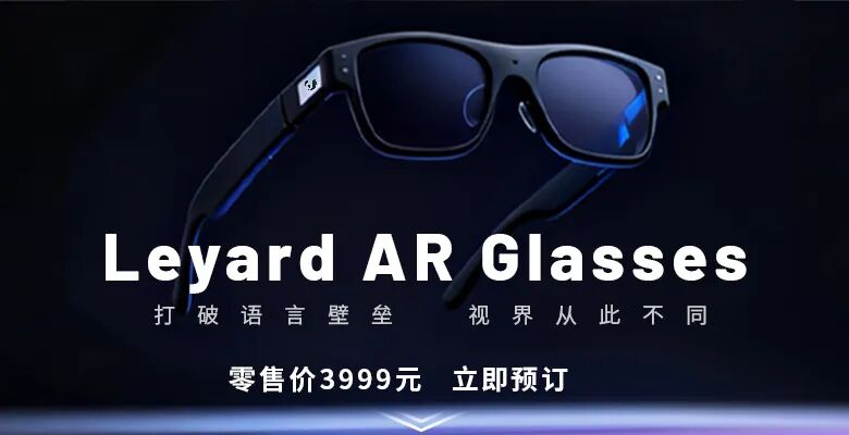 上线啦！尊龙集团官网首款AR眼镜预售开启
