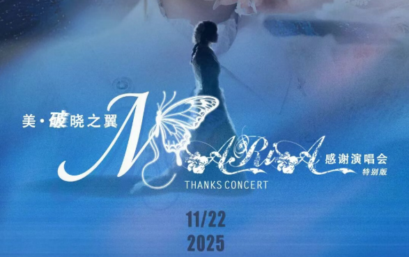 「美·破晓之翼」美依礼芽2025感谢演唱会，11月22日北京启航！